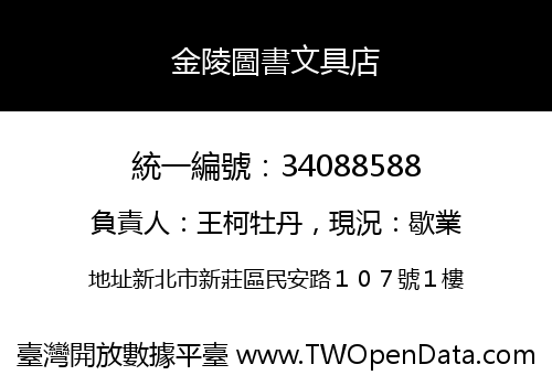 金陵圖書文具店