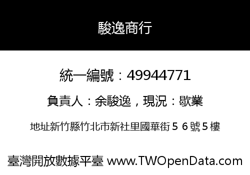 駿逸商行