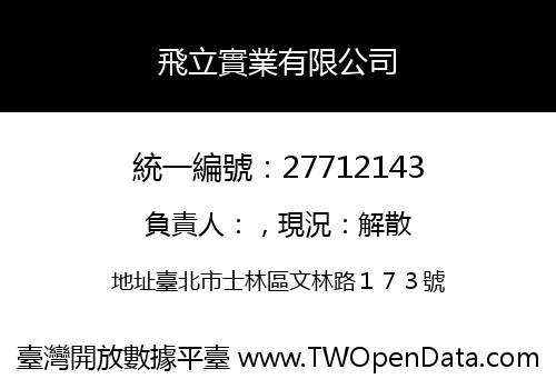 飛立實業有限公司