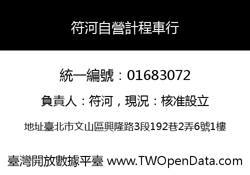 符河自營計程車行