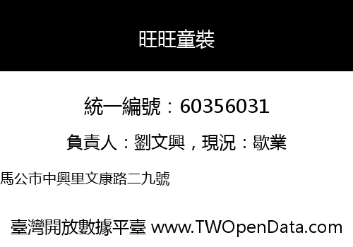 旺旺童裝