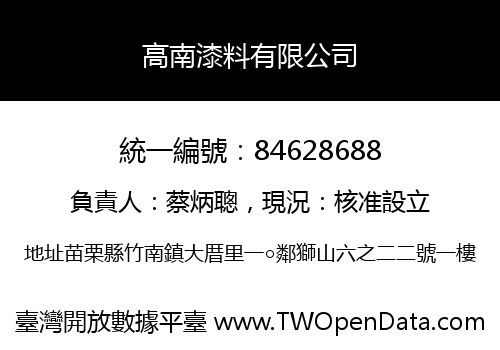 高南漆料有限公司