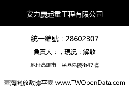安力慶起重工程有限公司