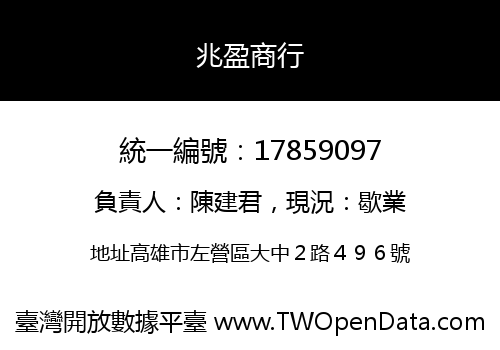 兆盈商行