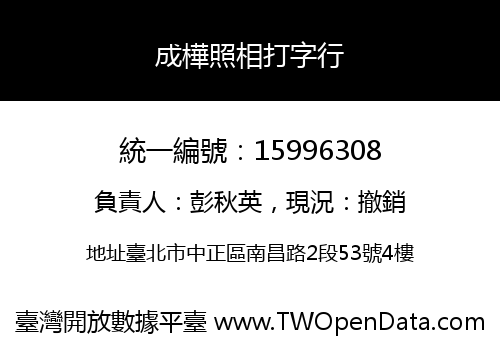 成樺照相打字行