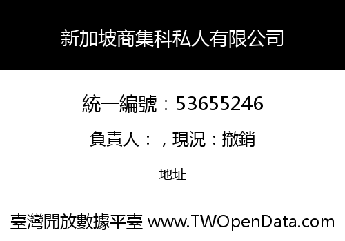 新加坡商集科私人有限公司