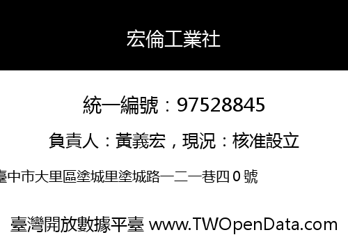 宏倫工業社
