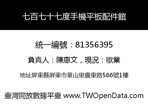 七百七十七度手機平板配件館