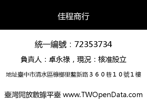 佳程商行