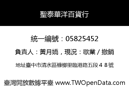 聖泰華洋百貨行