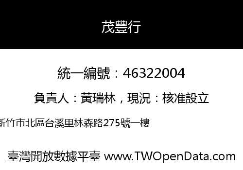 茂豐行