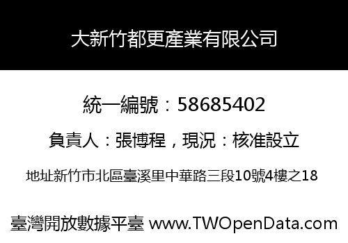 大新竹都更產業有限公司