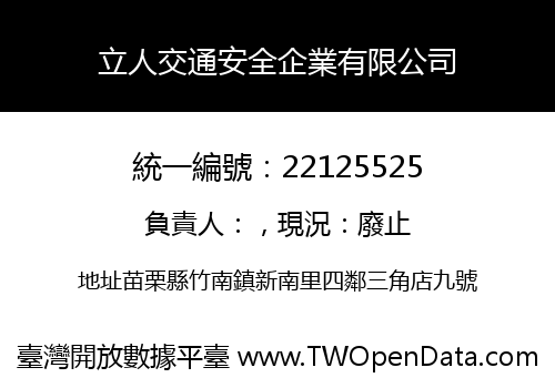 立人交通安全企業有限公司