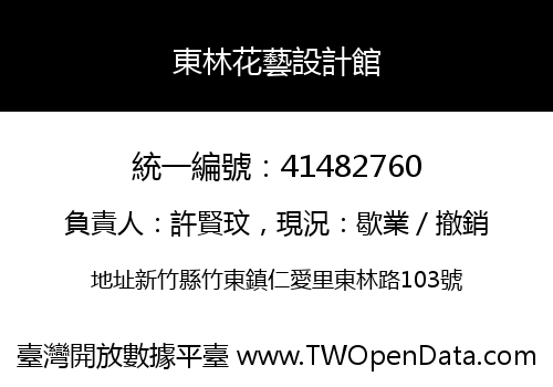 東林花藝設計館