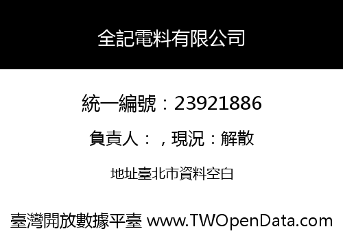 全記電料有限公司
