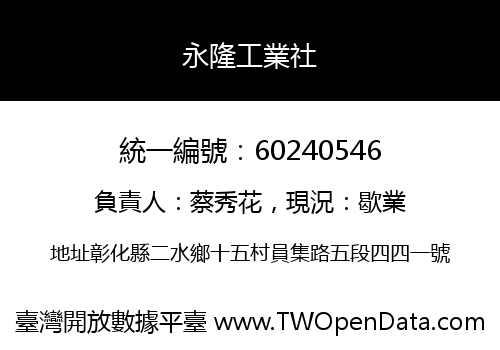 永隆工業社