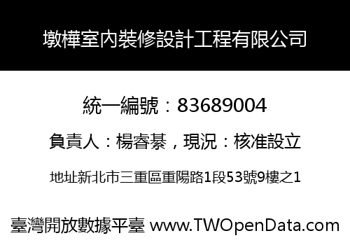墩樺室內裝修設計工程有限公司