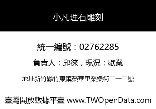 小凡理石雕刻