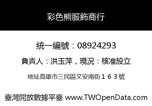 彩色熊服飾商行