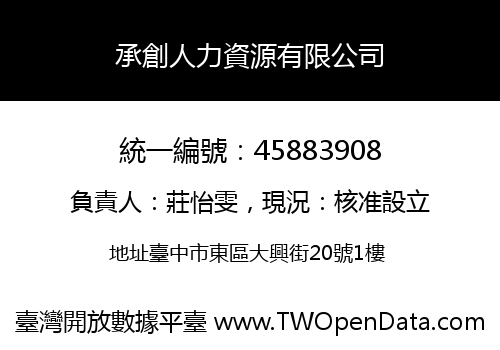 承創人力資源有限公司