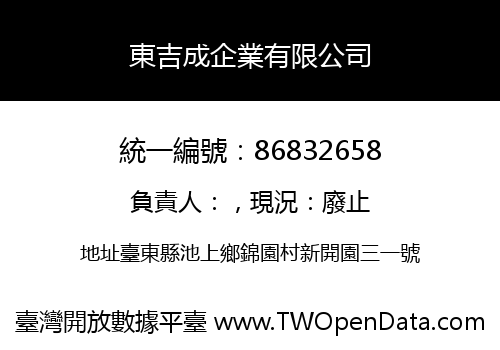 東吉成企業有限公司