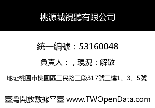 桃源城視聽有限公司