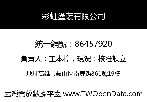 彩虹塗裝有限公司