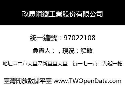 政廣鋼鐵工業股份有限公司