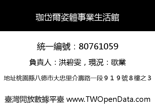 珈岱爾姿體事業生活館