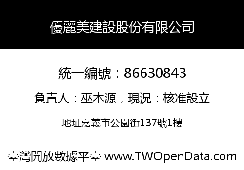 優麗美建設股份有限公司