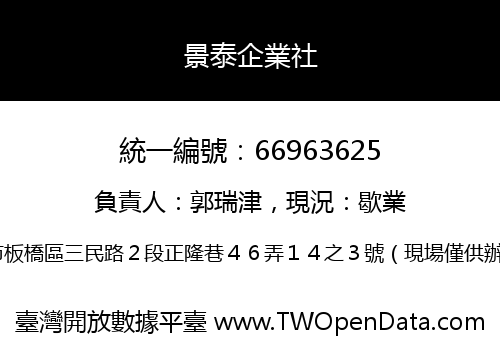 景泰企業社