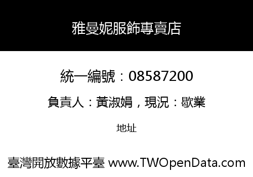 雅曼妮服飾專賣店