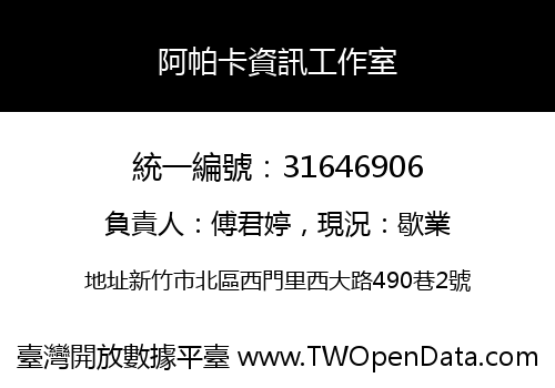 阿帕卡資訊工作室
