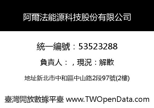 阿爾法能源科技股份有限公司