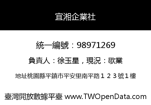 宜湘企業社
