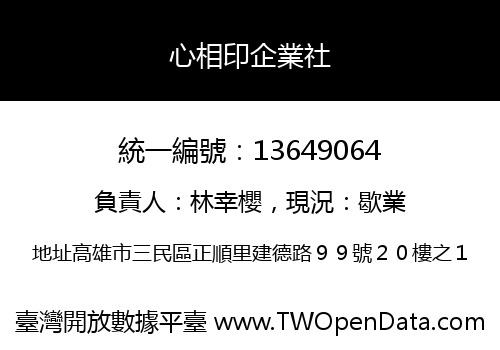 心相印企業社