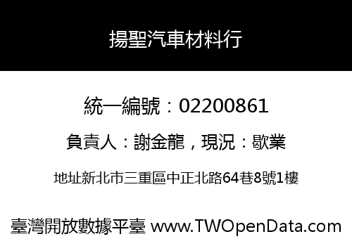 揚聖汽車材料行