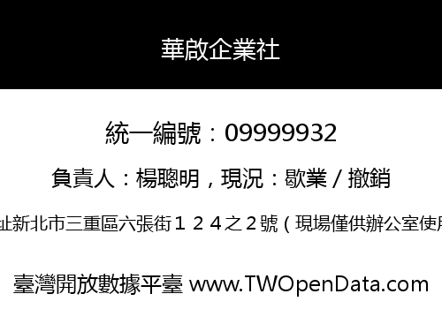 華啟企業社