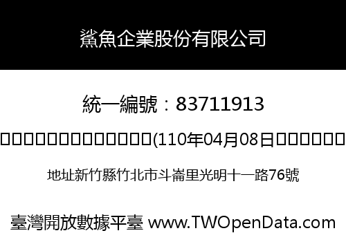 鯊魚企業股份有限公司