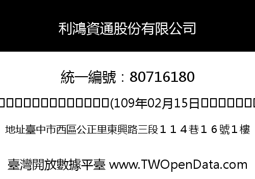 利鴻資通股份有限公司