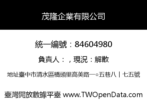 茂隆企業有限公司