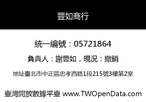 豐如商行