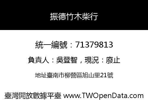 振德竹木柴行