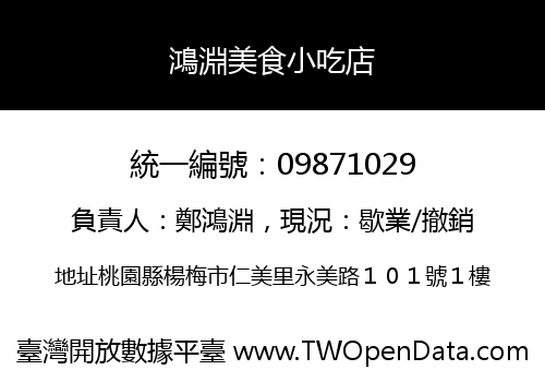 鴻淵美食小吃店
