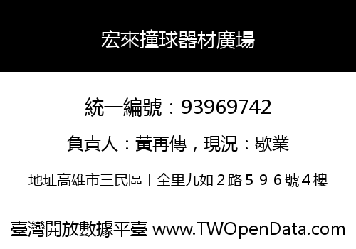 宏來撞球器材廣場