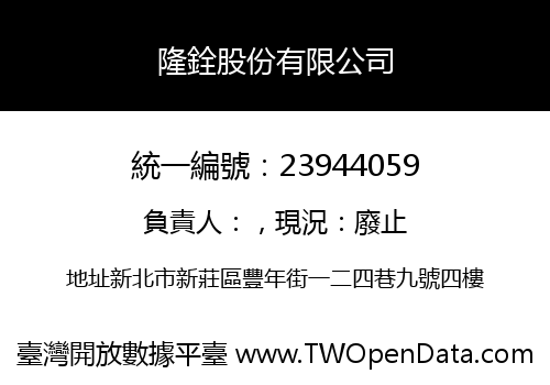 隆銓股份有限公司