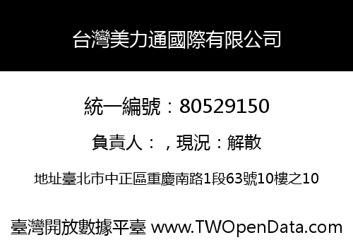 台灣美力通國際有限公司