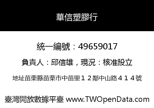 華信塑膠行