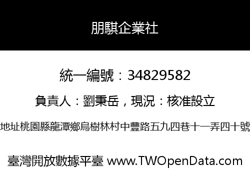 朋騏企業社