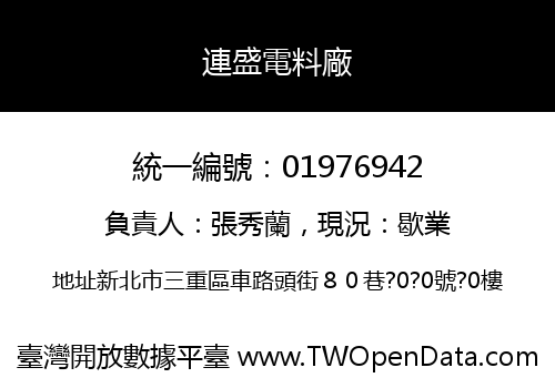 連盛電料廠